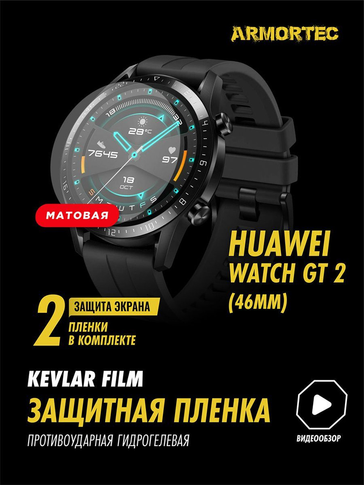 матовая пленка Huawei Watch GT 2 46 mm #1