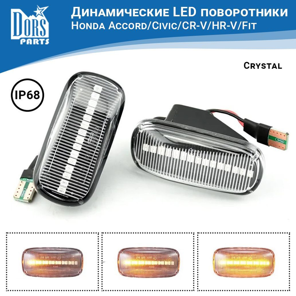 Поворотники светодиодные динамические (повторители) Crystal LED для Honda  Accord/Civic - DorsParts арт. D0481DPFF - купить по выгодной цене в  интернет-магазине OZON (973181630)