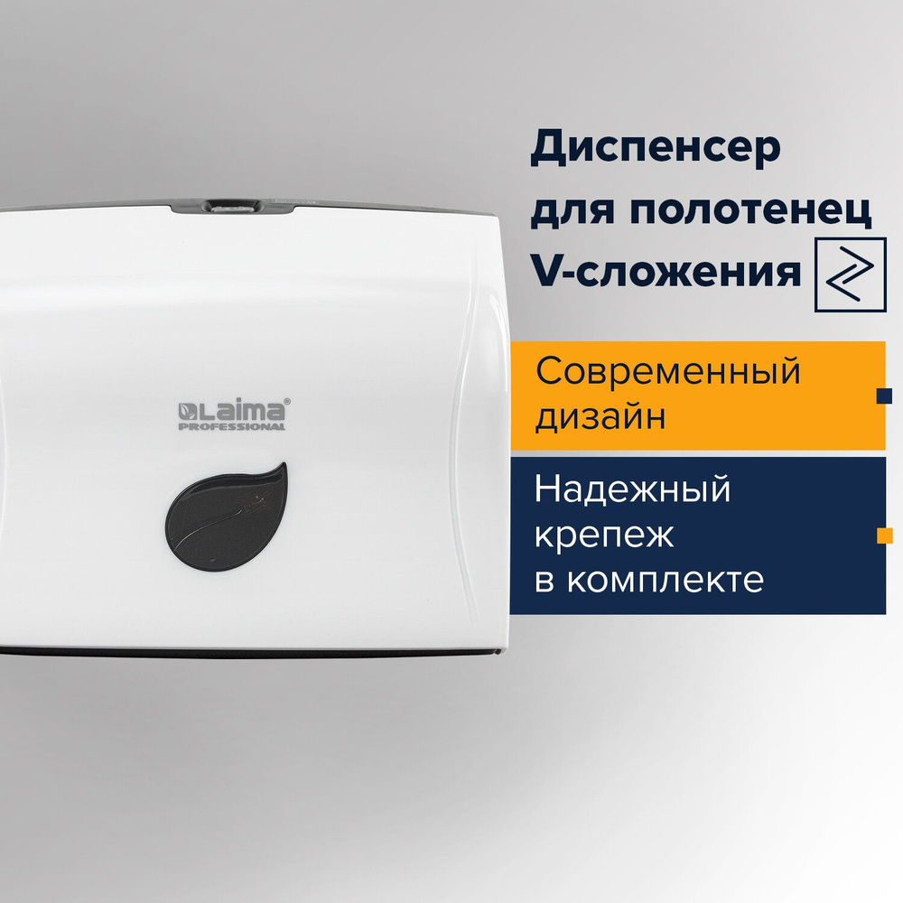 Диспенсер для полотенец LAIMA PROFESSIONAL ECO (Система H3), V-сложения, белый, ABS-пластик, 606548  #1