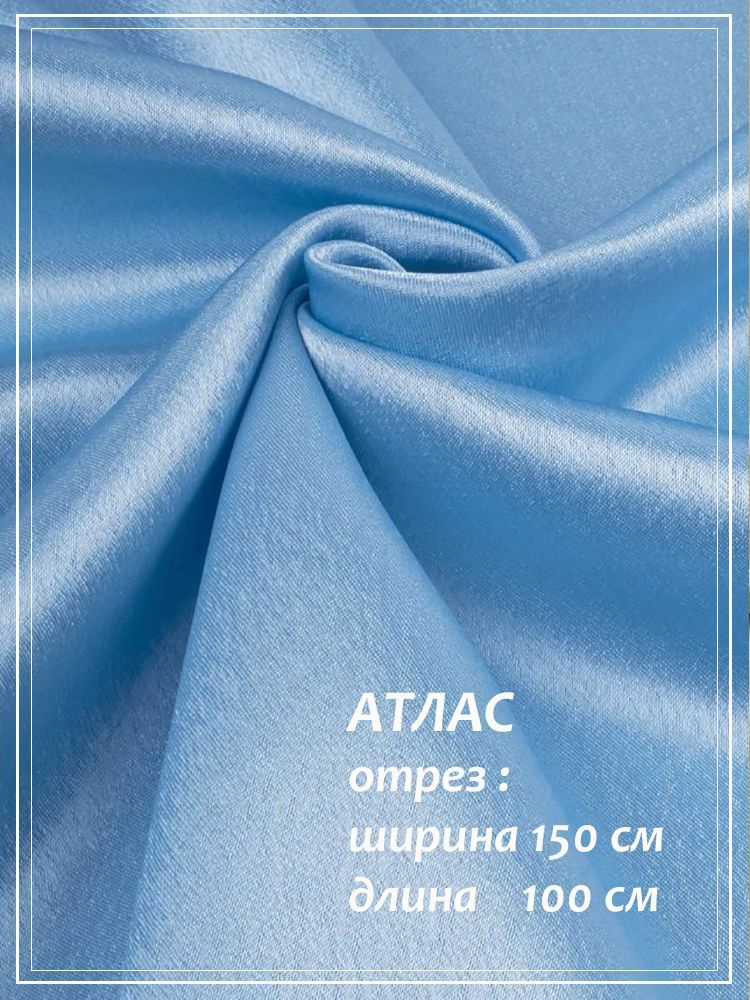 Отрез ткани для шитья Атлас (голубой) 1,5 х 1,0 м. #1