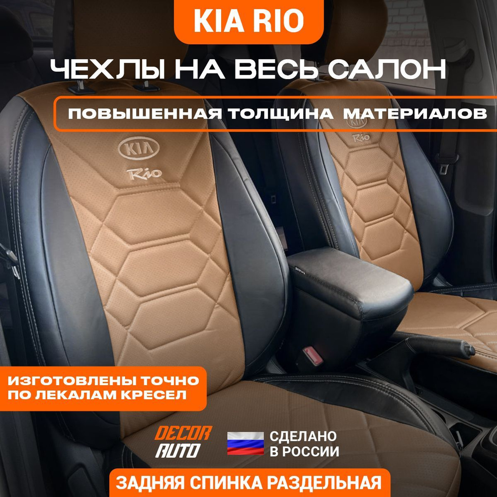 Автомобильные чехлы на сиденья для KIA RIO Киа Рио (с 2017 по 2023 г.в.)  Экокожа, Светло-коричневый цвет (паприка) - купить с доставкой по выгодным  ценам в интернет-магазине OZON (889323464)