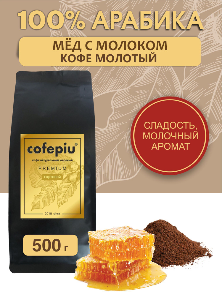 Кофе молотый Мед с Молоком арабика 500 гр. #1