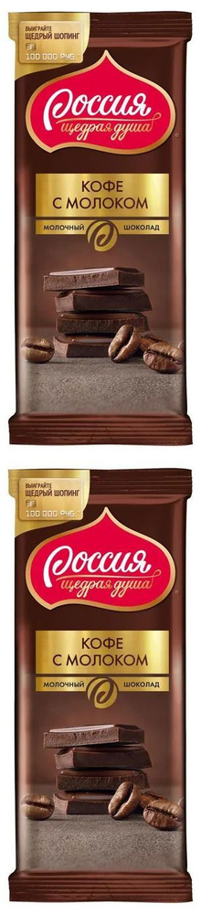 Россия - Щедрая душа! Шоколад молочный Кофе с молоком 90 г 2 шт ...