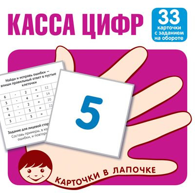 Обучающие карточки. Карточки в лапочке. Касса цифр #1