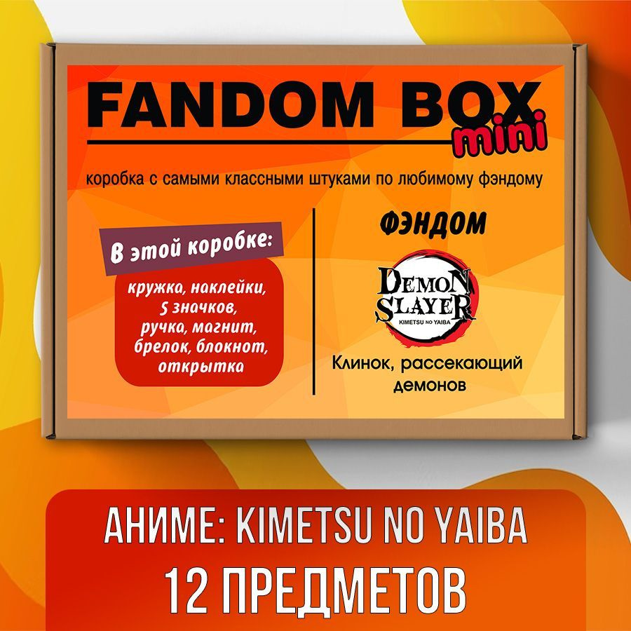 Подарочный набор Fandom Box mini по аниме Demon Slayer (Клинок, рассекающий  демонов)