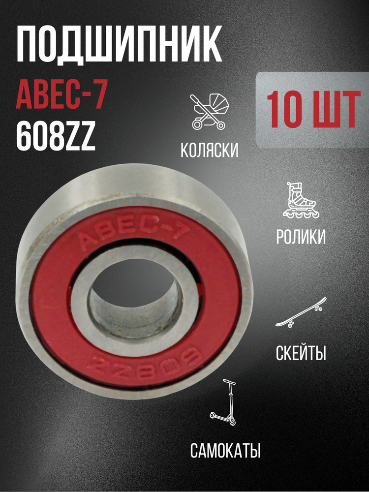 Подшипник ABEC-7 608 ZZ для самоката #1