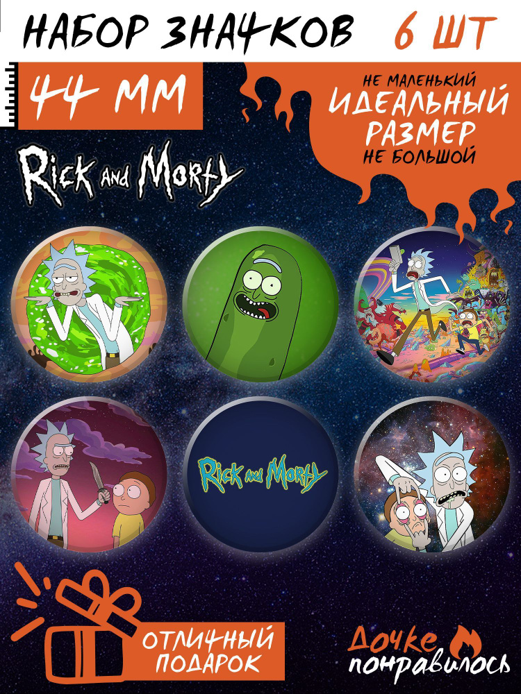 Значки на рюкзак Рик и Морти набор Rick and Morty #1