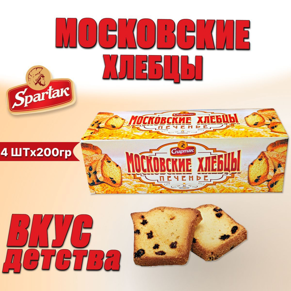 Печенье сдобное с изюмом Московские хлебцы Cпартак, 200 гр. 4 шт / хрустящие бисквит / сухари  #1