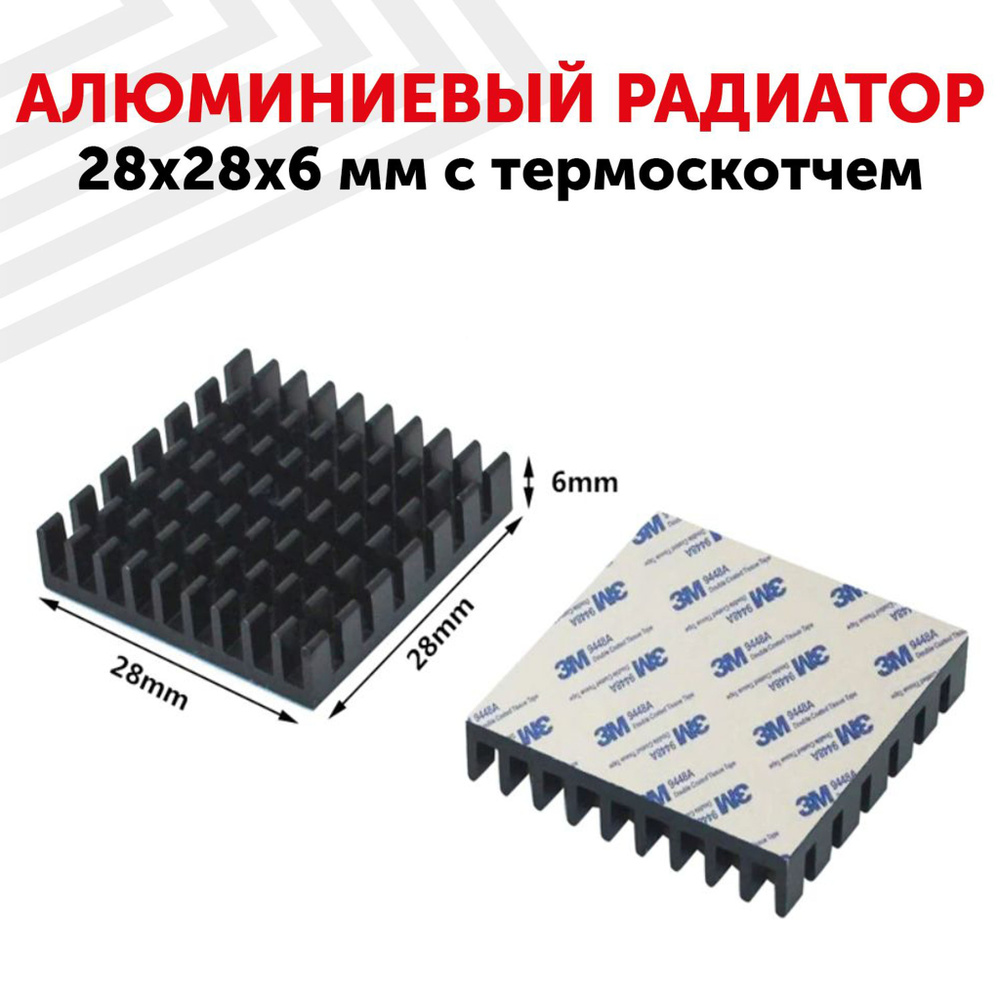 Алюминиевый радиатор охлаждения 28х28х6 мм с термоскотчем 3M 9448A ...