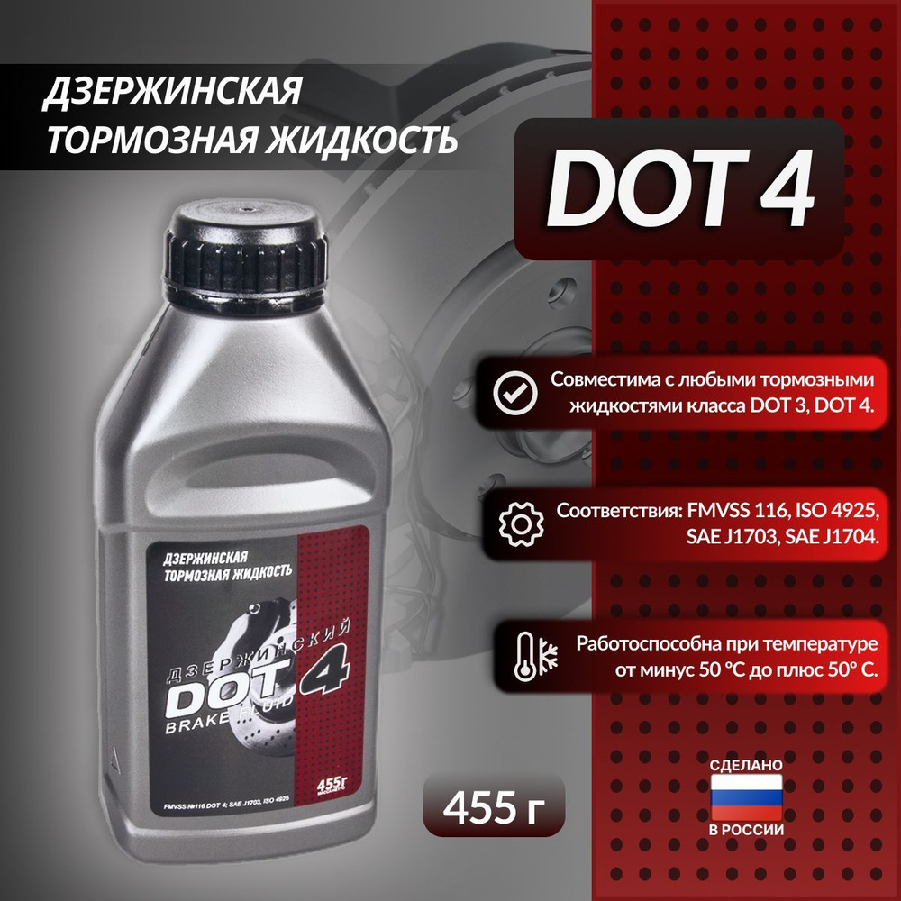 Тормозная жидкость Дзержинский DOT-4 455г