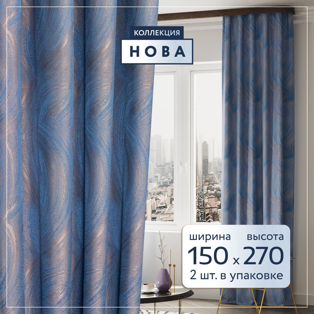 Комплект штор для комнаты НОВА 150*270 синий по 2 шт. Шторы готовые для кухни, для гостиной и спальни #1