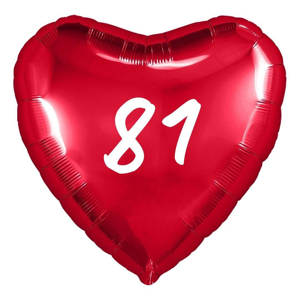Сердце шар именное, фольгированное, красное, с надписью (возрастом) "81" #1