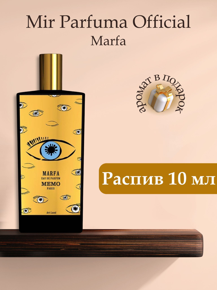 Духи унисекс MEMO MARFA , распив, парфюм, 10 мл #1