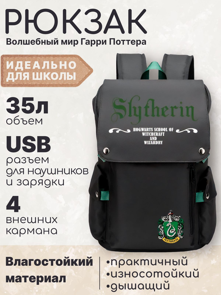 Рюкзак Гарри Поттер Хогвартс Слизерин черно-зеленый с USB разъемом, отсеком для планшета/ Портфель для #1