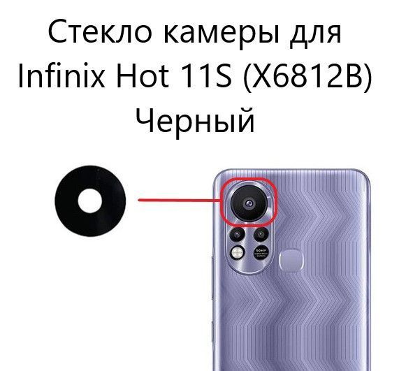 Стекло камеры для Infinix Hot 11S (X6812B) Черный #1