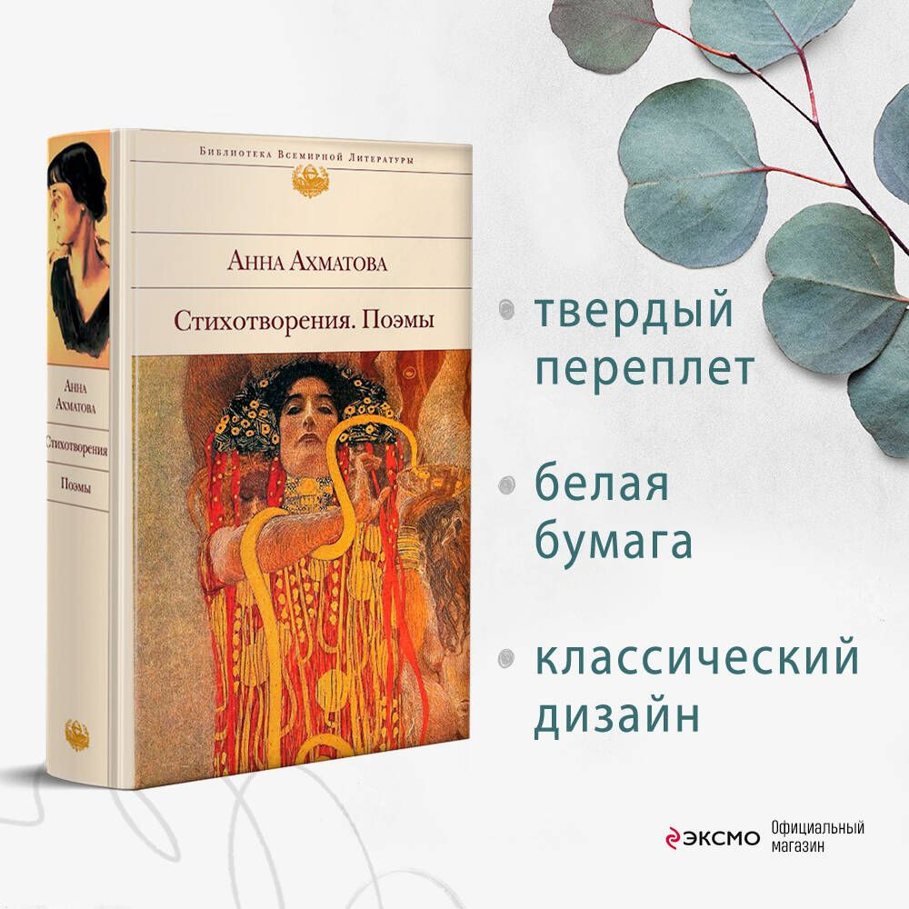 Стихотворения. Поэмы | Ахматова Анна Андреевна - купить с доставкой по  выгодным ценам в интернет-магазине OZON (266883889)