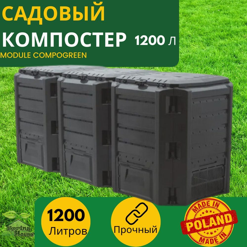 Компостер садовый Prosperplast MODULE COMPOGREEN. Большой компостер для дачи, сада и огорода 1200 литров,контейнер #1