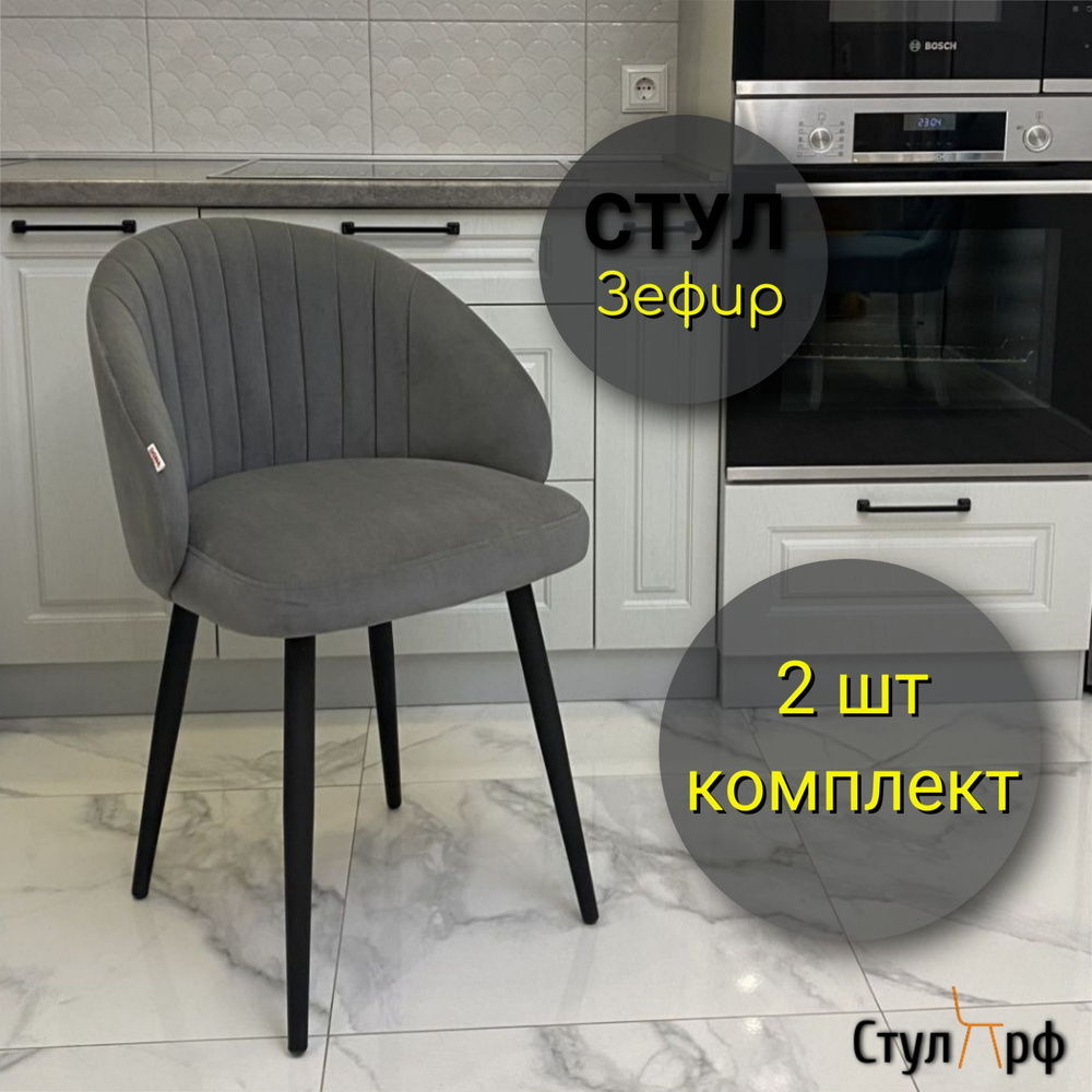 Стулья для кухни Зефир Ультра грей, опоры черные, 2 шт