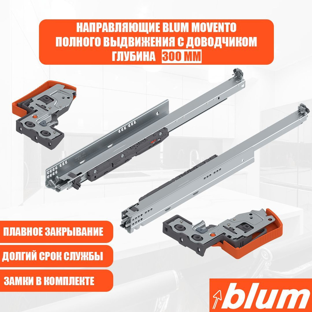 Направляющие для ящика с доводчиком BLUM MOVENTO 300 мм. Комплект скрытого монтажа для кухни и другой #1