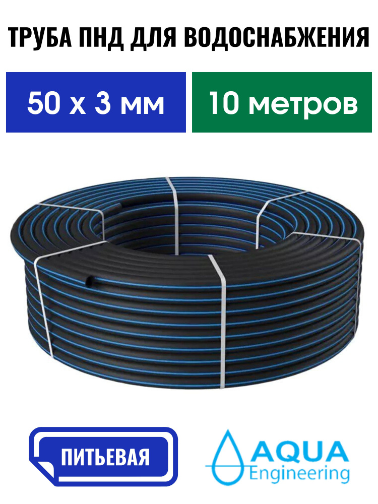 Труба ПНД 50х3 мм 10 метров ГОСТ питьевая водопроводная напорная ПЭ100, SDR 17, давление 10 атм.  #1