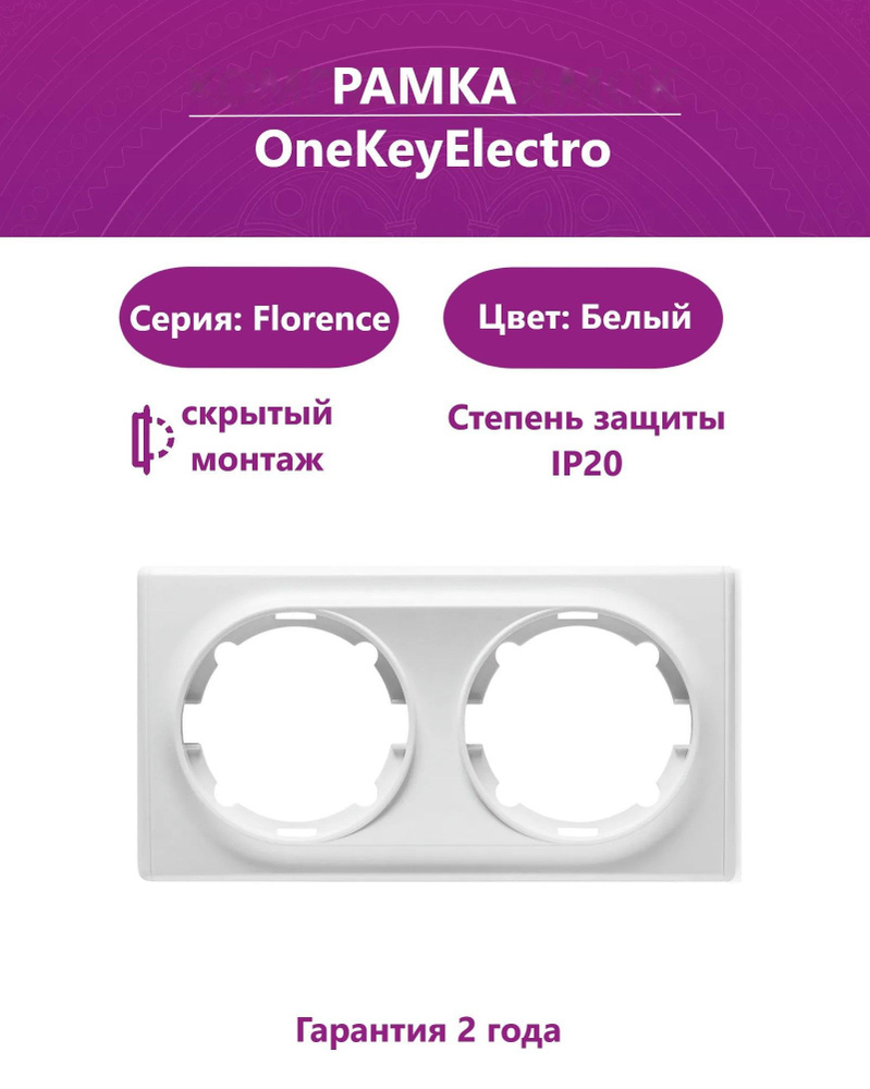 Рамка двойная OneKeyElectro (серия Florence), цвет белый #1