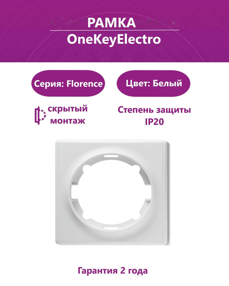 Рамка одинарная OneKeyElectro (серия Florence), цвет белый. Товар уцененный  #1