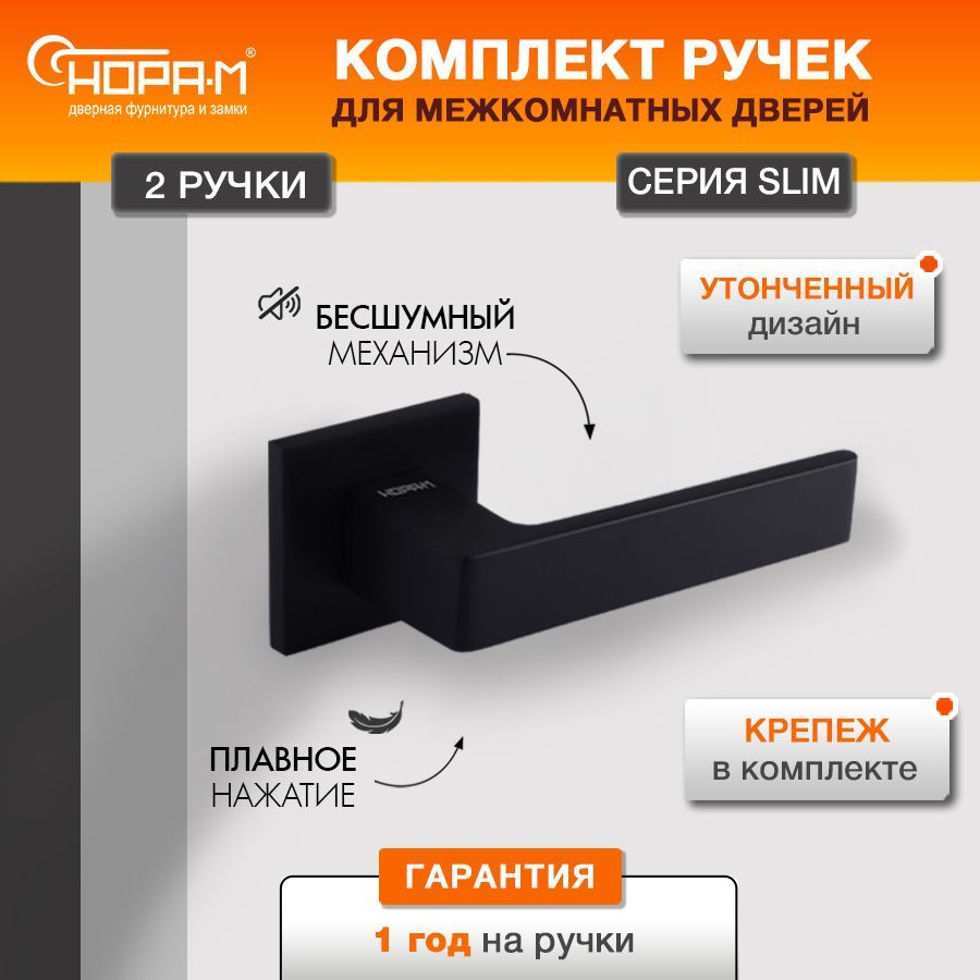 Ручки дверные Нора-М 132K Slim для межкомнатных дверей - Черный - купить по  низкой цене в интернет-магазине OZON (790237585)