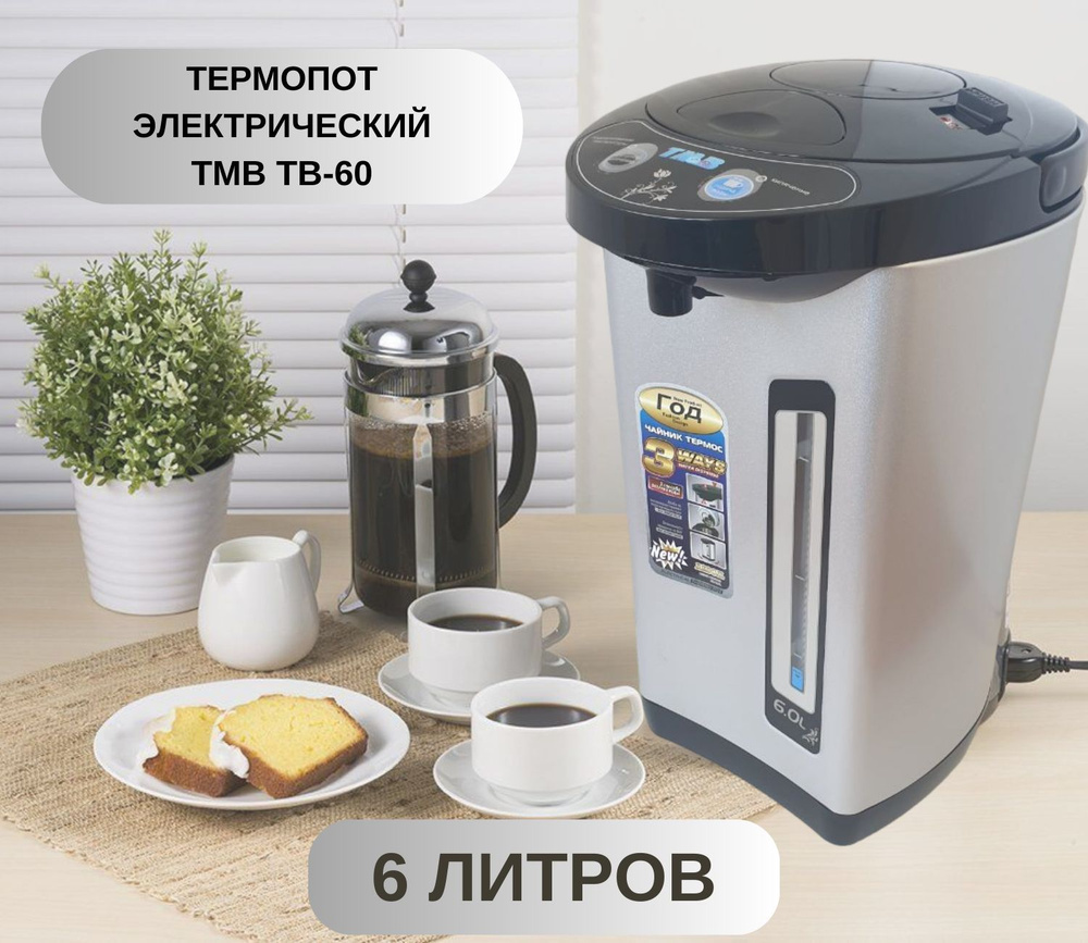 Термопот электрический TMB TB-60 6л, 3 вида подачи воды, термос с ...