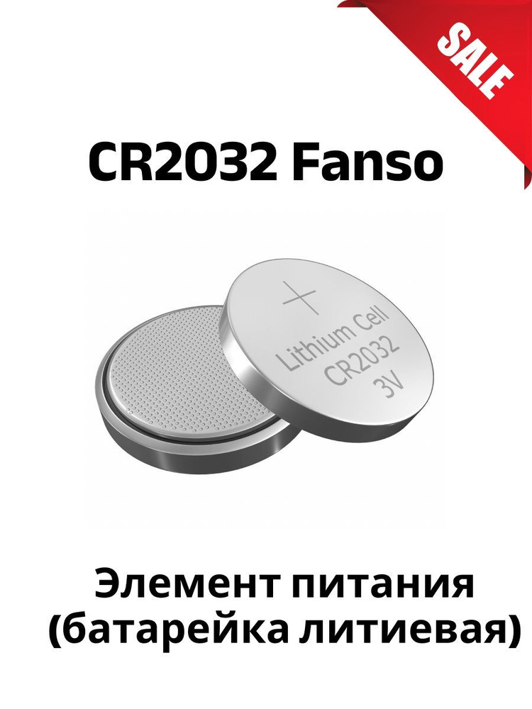 Батарейка литиевая CR2032 Fanso 10шт. #1