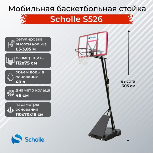 Мобильная баскетбольная стойка Scholle S526 #1