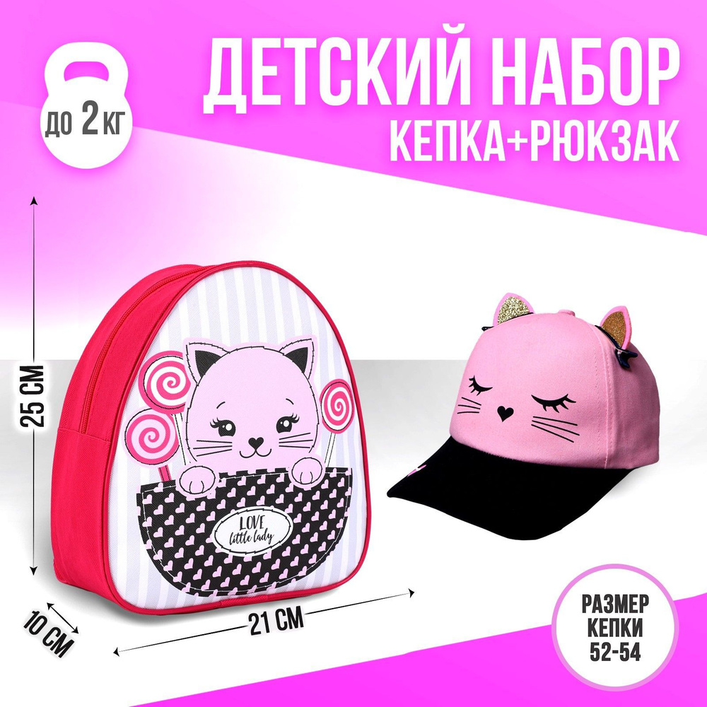 Детский набор Overhat kids "Киса", рюкзак 21х25 см, кепка 52-56 см, подарок для девочки #1