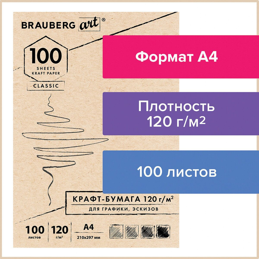 Крафт-бумага для графики, эскизов А4 (210х297 мм), 120 г/м2, 100 л., Brauberg Art Classic  #1