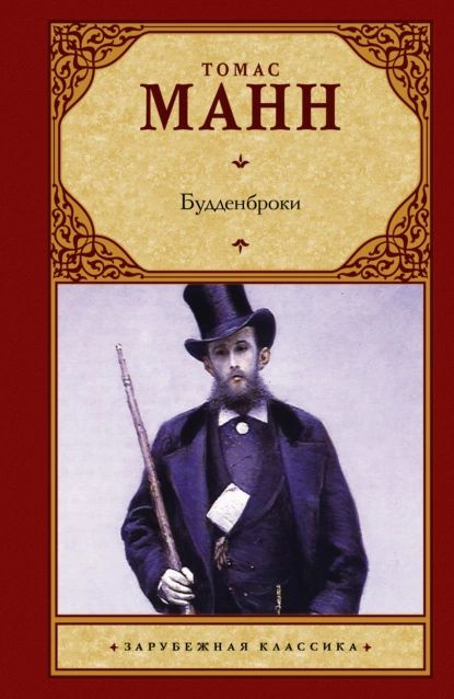 Будденброки | Манн Томас | Электронная книга #1