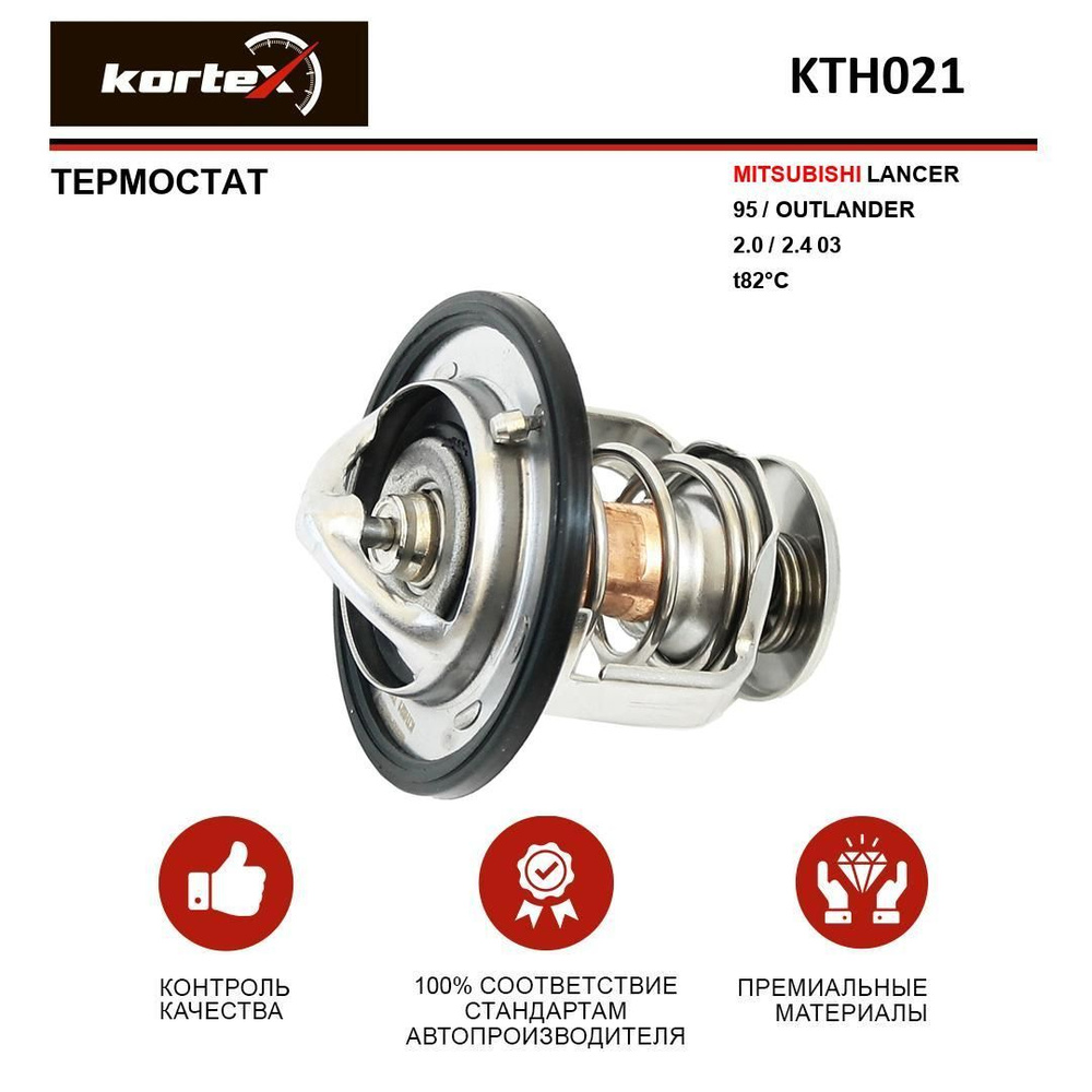 Термостат MITSUBISHI LANCER 95- / OUTLANDER 2.0 / 2.4 03- - KORTEX арт ...