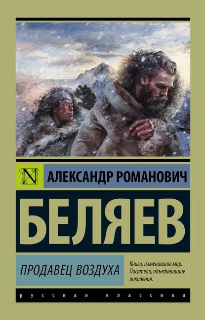 Продавец воздуха | Беляев Александр Романович | Электронная книга  #1