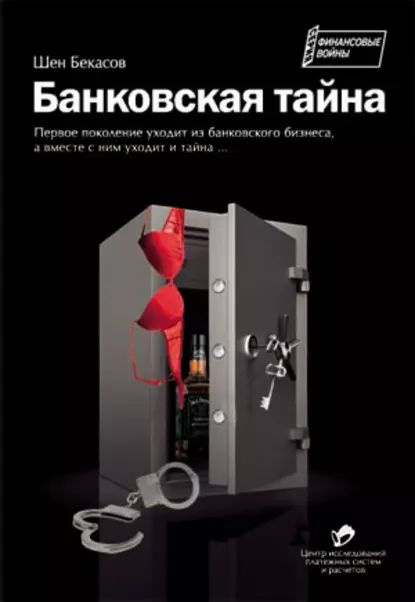 Банковская тайна | Бекасов Шен | Электронная книга #1