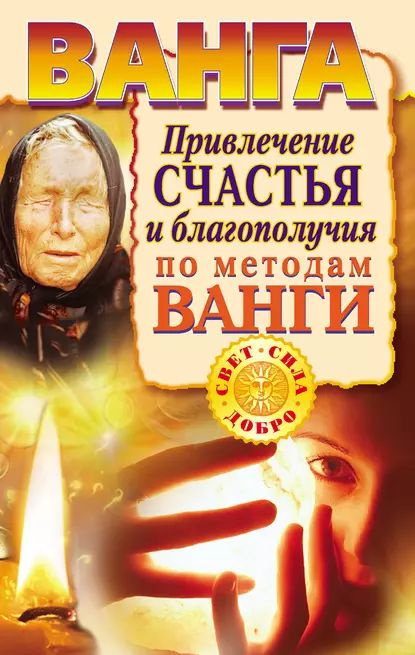 Любовь Смирнова: Оракул на удачу и благополучие. Ванга. Открой на любой странице