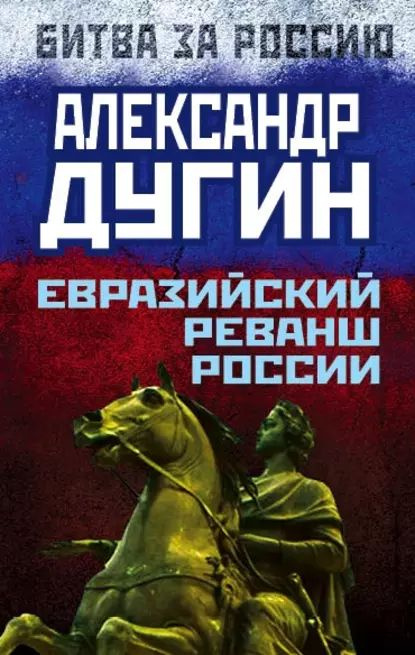 Евразийский реванш России | Дугин Александр Гельевич | Электронная книга  #1