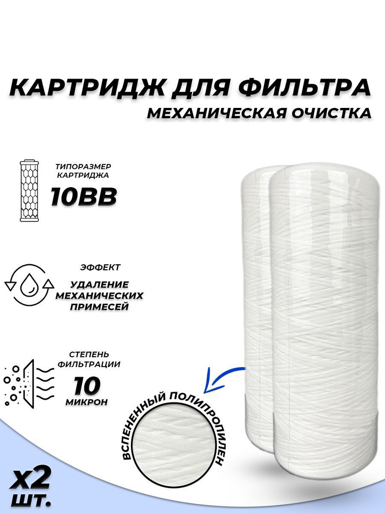 Сменный картридж ACR ППН10BB-10М (2 шт.) - механическая очистка (нить полипропилен, 10 мк)  #1