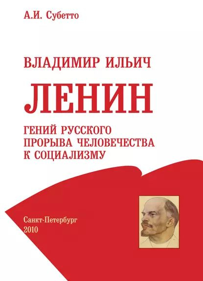 Владимир Ильич Ленин: гений русского прорыва человечества к социализму | Субетто Александр Иванович | #1