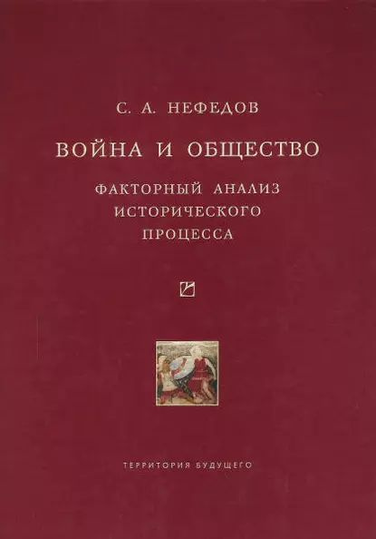 Война и общество. Факторный анализ исторического процесса. История Востока | Нефедов Сергей Александрович #1