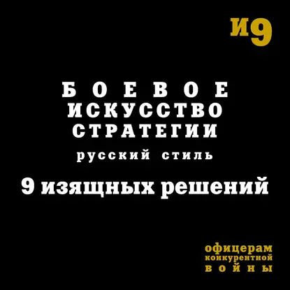 Боевое искусство стратегии. Русский стиль. 9 изящных решений | Емельянов Михаил Геннадьевич, Гришин Игорь #1