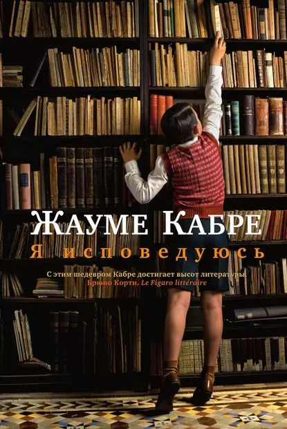 Я исповедуюсь | Кабре Жауме | Электронная книга #1