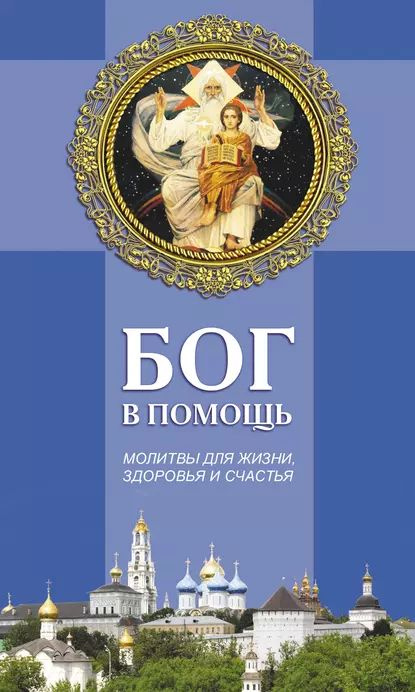 Как молиться в опасности, в беде и в чрезвычайных ситуациях - Российская газета