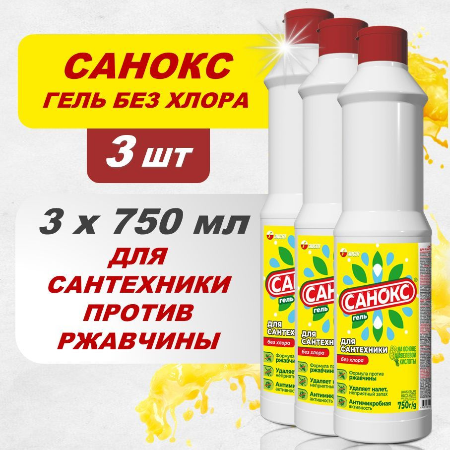 Чистящее средство для сантехники САНОКС ГЕЛЬ 3шт х 750 мл. - купить с  доставкой по выгодным ценам в интернет-магазине OZON (987512761)