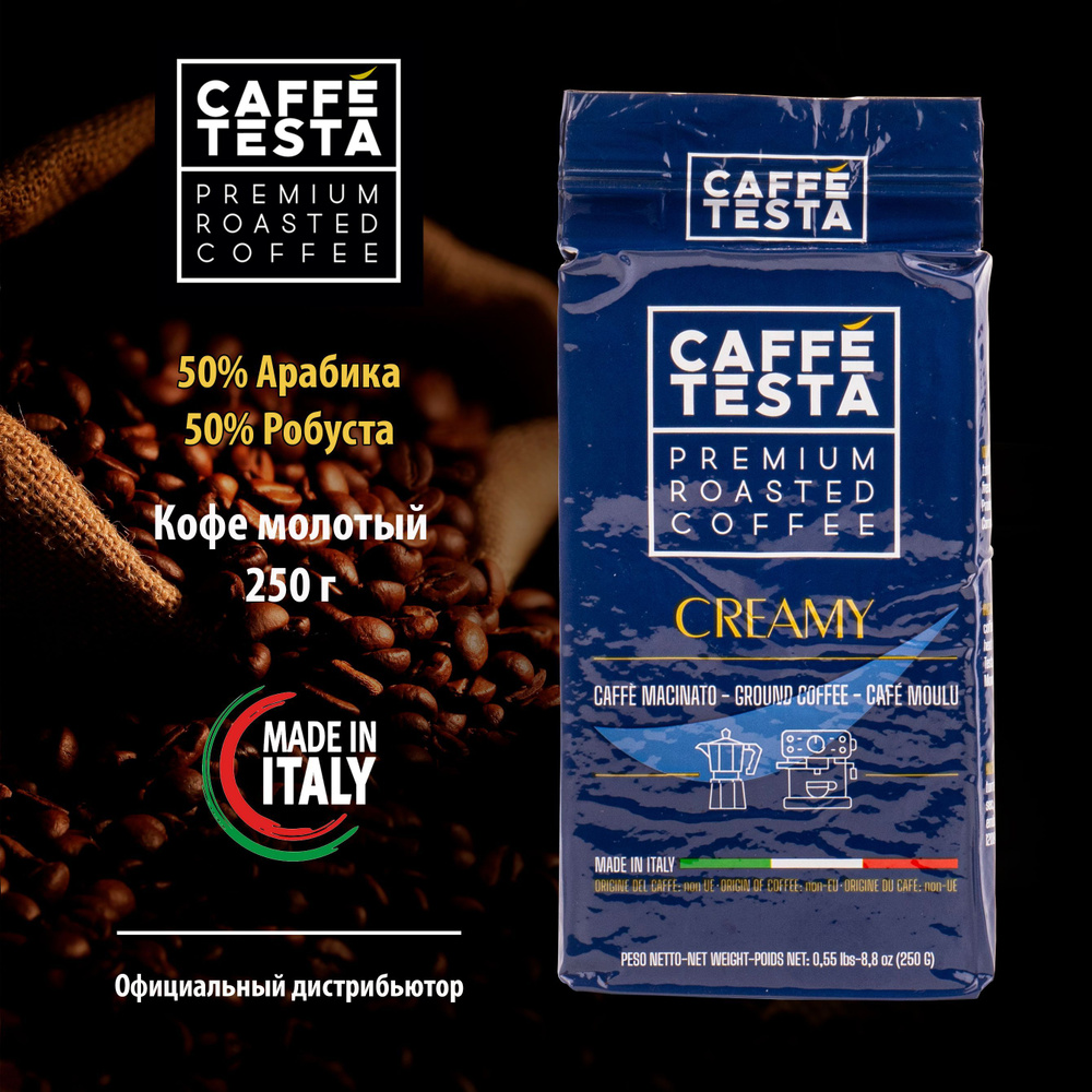 Кофе молотый CAFFE TESTA Blue Creamy, Италия, 250 г, 50% робуста 50% ...