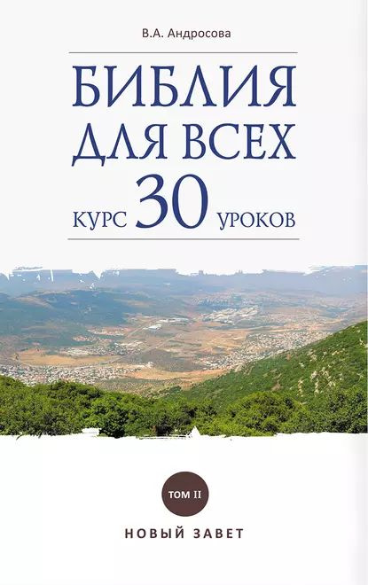 Библия для всех. Курс 30 уроков. Том II. Новый Завет | Андросова Вероника Александровна | Электронная #1