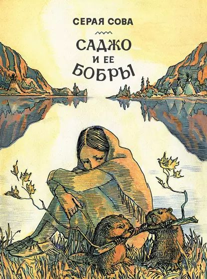 Саджо и ее бобры | Серая Сова | Электронная книга #1