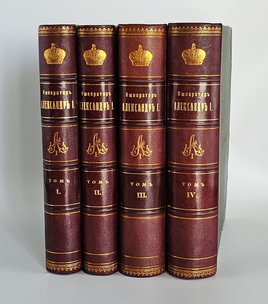 "Император Александр I. Его жизнь и царствование". Н.К. Шильдер. 1898г.  #1