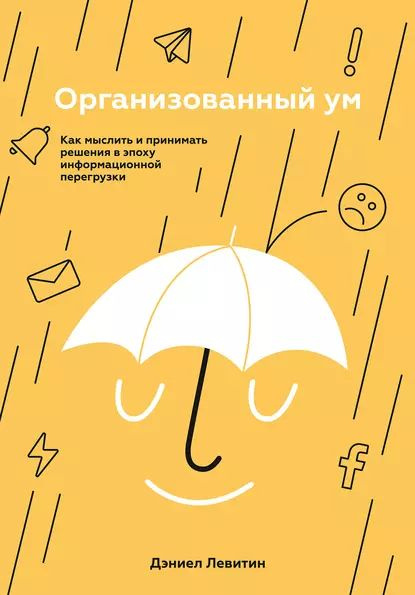 Организованный ум. Как мыслить и принимать решения в эпоху информационной перегрузки | Левитин Дэниел #1